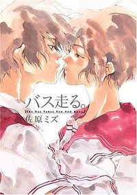 バス走る。 (新潮社 2007)