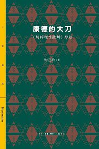 康德的大刀 (生活·读书·新知三联书店 2019)