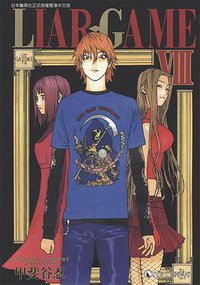 LIAR.GAMEⅧ (天下 2007)