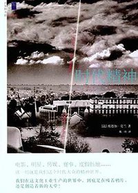 时代精神 (北京大学出版社 2011)