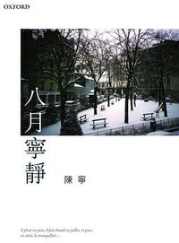 八月宁静 (牛津大學出版社 2007)