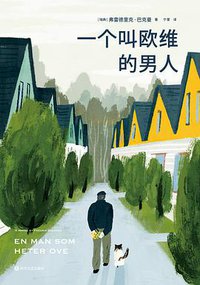 一个叫欧维的男人 (四川文艺出版社 2019)