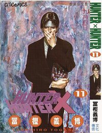HUNTER X HUNTER 11 (文化傳信有限公司)
