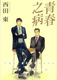 青春之病 (台灣東販出版社)