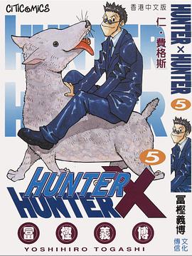 HUNTER X HUNTER 5