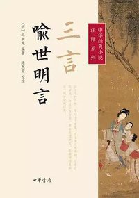 三言·喻世明言 (中华书局 2014)