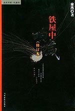 铁屋中呐喊 (当代世界出版社 2004)