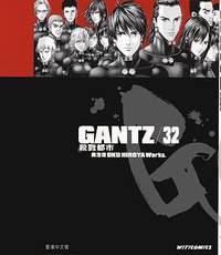 GANTZ殺戮都市(32) (文化傳信 2011)