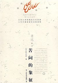 苦闷的象征 (人民文学出版社 2007)