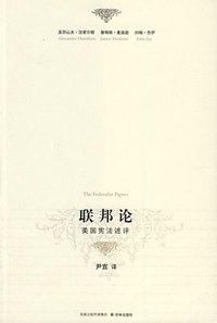 联邦论 (译林出版社 2010)