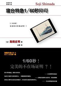 寝台特急1/60秒障碍 (新星出版社 2009)