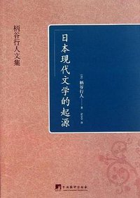 日本现代文学的起源 (中央编译出版社 2013)