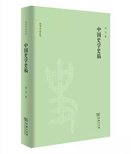 中国史学史稿