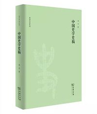 中国史学史稿 (商务印书馆 2020)