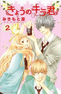 きょうのキラ君 2 (講談社 2012)