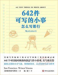 642件可写的小事 (后浪丨四川文艺出版社 2020)