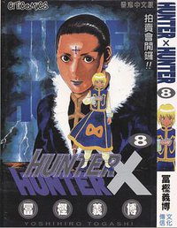 HUNTER X HUNTER 8 (文化傳信有限公司)