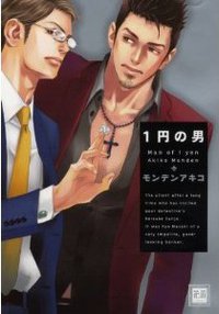 1円の男 (芳文社 2010)