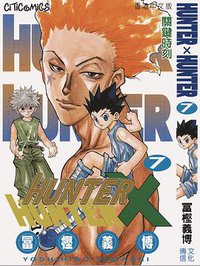 HUNTER X HUNTER 7 (文化傳信有限公司)