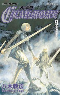 CLAYMORE大劍 09 (文化傳信有限公司 2006)