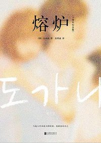 熔炉 (北京联合出版公司 2020)