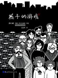 燕子的游戏 (世界图书出版公司 2018)