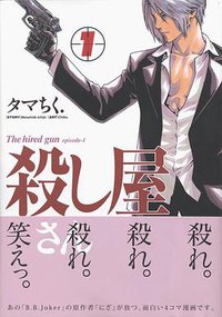 殺し屋さん 1 (双葉社 2005)