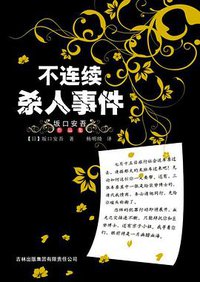 不连续杀人事件 (吉林出版集团有限责任公司 2009)