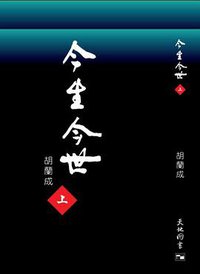 今生今世 (香港天地图书有限公司 2013)