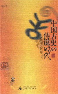 中国古史的传说时代 (广西师范大学出版社 2003)