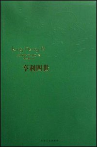 亨利四世 (大众文艺出版社 2008)