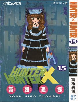 HUNTER X HUNTER 15