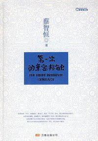 第一次的亲密接触 (万卷出版公司 2008)