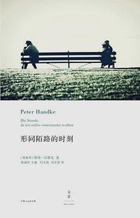 形同陌路的时刻 (上海人民出版社 2016)