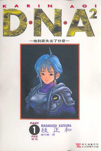 D・N・A² （01） (東立 1994)