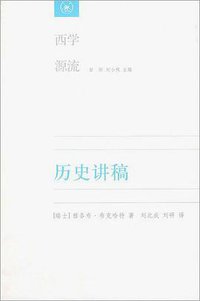 历史讲稿 (生活·读书·新知三联书店 2009)