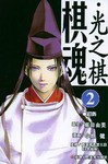 棋魂·光之棋(2) (天津人民美术出版社 2004)