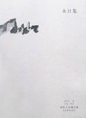 永日集 (河北教育出版社 2002)