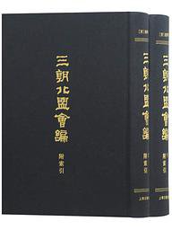 三朝北盟会编（附索引） (上海古籍出版社 2019)