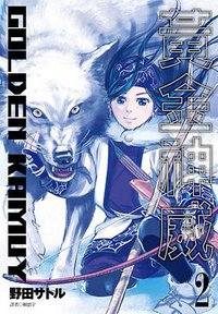 黃金神威（2） (尖端出版有限公司 2016)