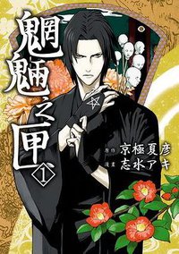 魍魎之匣 01 (臺灣國際角川 2009)