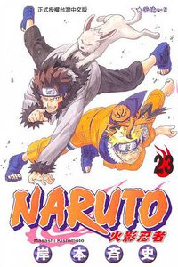 火影忍者23 (東立 2004)