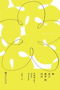 和语言漫步的日记 (河南大学出版社 2018)