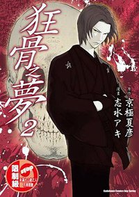 狂骨之夢 02 (台灣角川 2012)