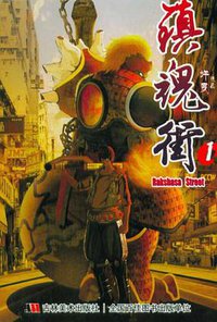 镇魂街 1 (吉林美术出版社 2012)