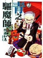 青之驅魔師 07 (青文 2012)