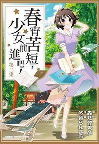 春宵苦短，少女前進吧！ 02 (台灣角川 2010)