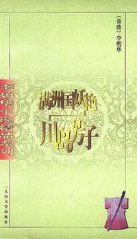 满洲国妖艳-川岛芳子 (人民文学出版社 2000)