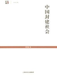中国封建社会 (上海人民出版社 2005)