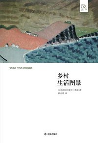 乡村生活图景 (译林出版社 2016)
